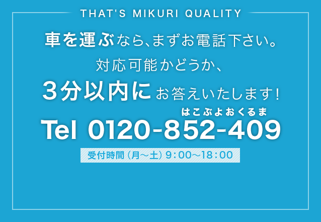 車を運ぶなら、まずお電話下さい。対応可能かどうか、3分以内にお答えいたします！