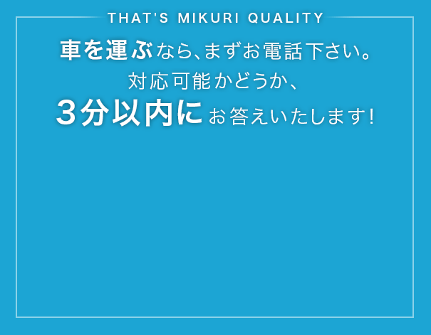 車を運ぶなら、まずお電話下さい。対応可能かどうか、3分以内にお答えいたします！